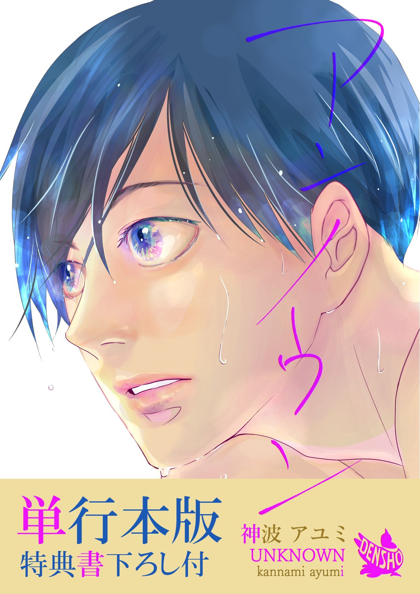 アンノウン【単行本版（特典書下ろし付）】