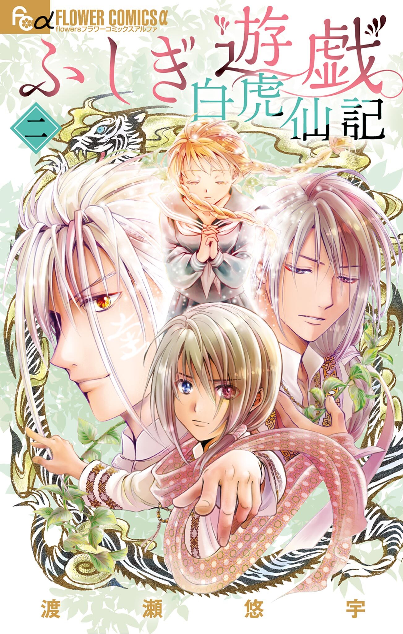 【期間限定　無料お試し版　閲覧期限2026年6月23日】ふしぎ遊戯 白虎仙記 2