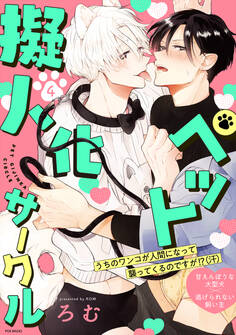 ペット擬人化サークル