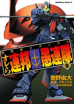 機動戦士ガンダム オレら連邦愚連隊 無料 試し読みなら Amebaマンガ 旧 読書のお時間です 機動戦士ガンダム オレら連邦愚連隊 無料 試し読みなら Amebaマンガ 旧 読書のお時間です