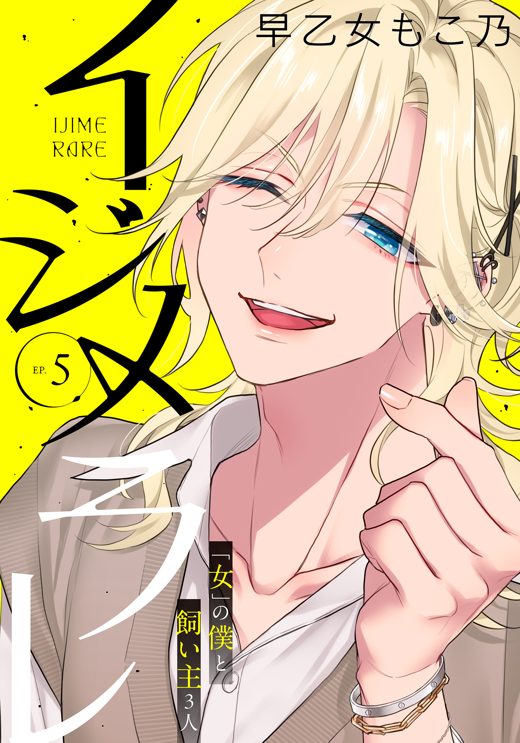 イジメラレ～「女」の僕と飼い主３人～ 【完全版】 （５）