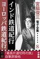 宮脇俊三 電子全集8 『インド鉄道紀行/ヨーロッパ鉄道紀行』