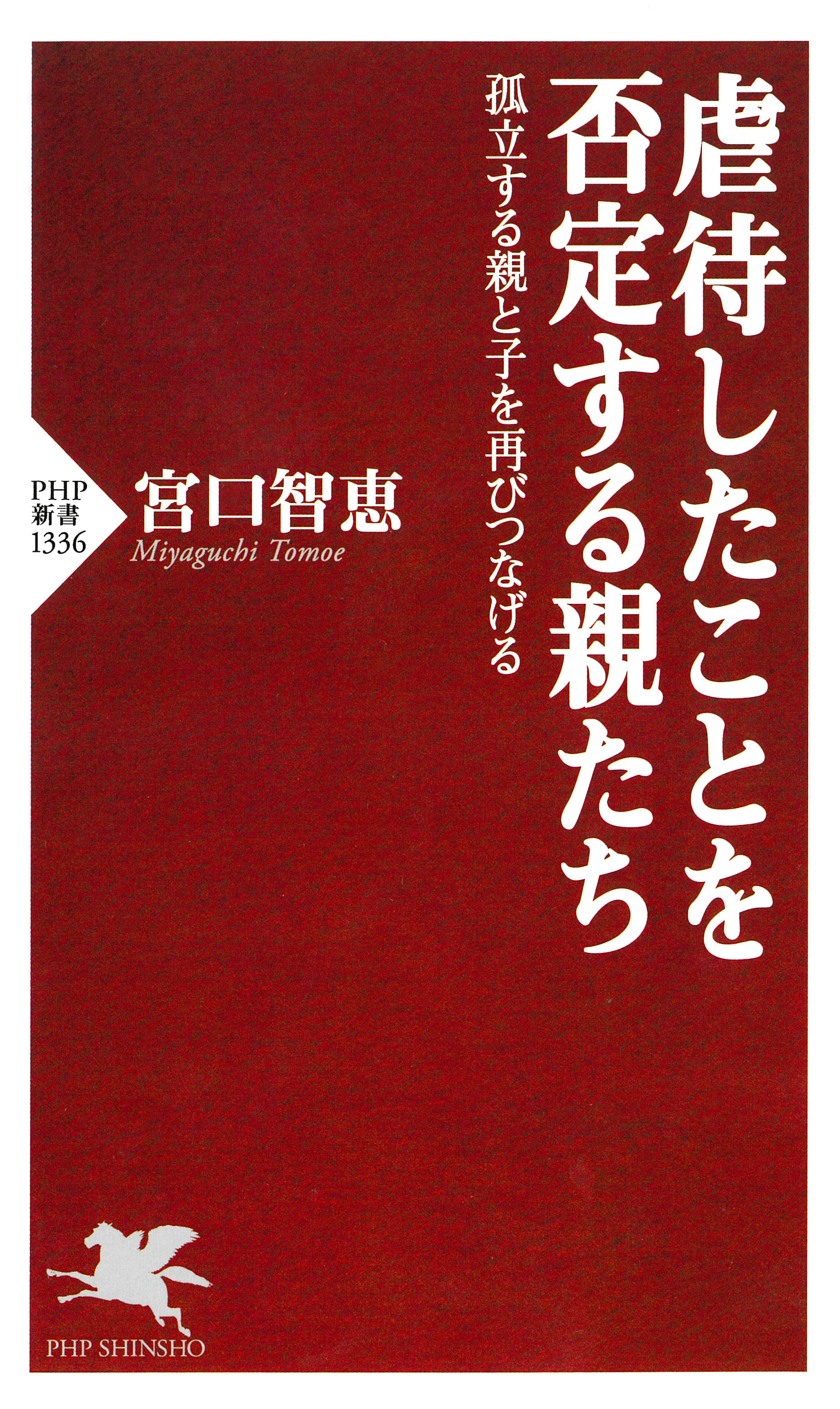 虐待したことを否定する親たち