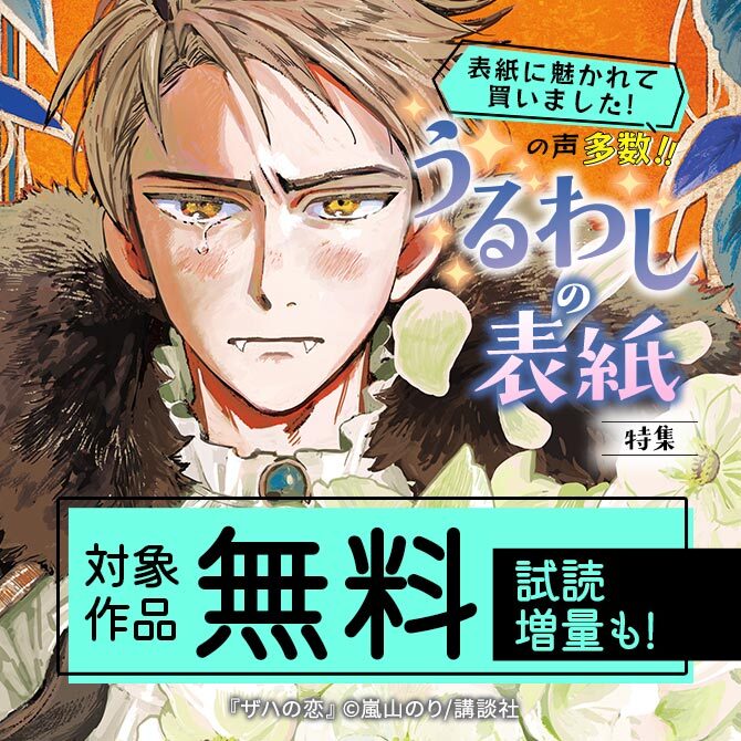 表紙に魅かれて買いました!の声多数!!うるわしの表紙特集