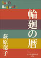 P+D BOOKS 輪廻の暦
