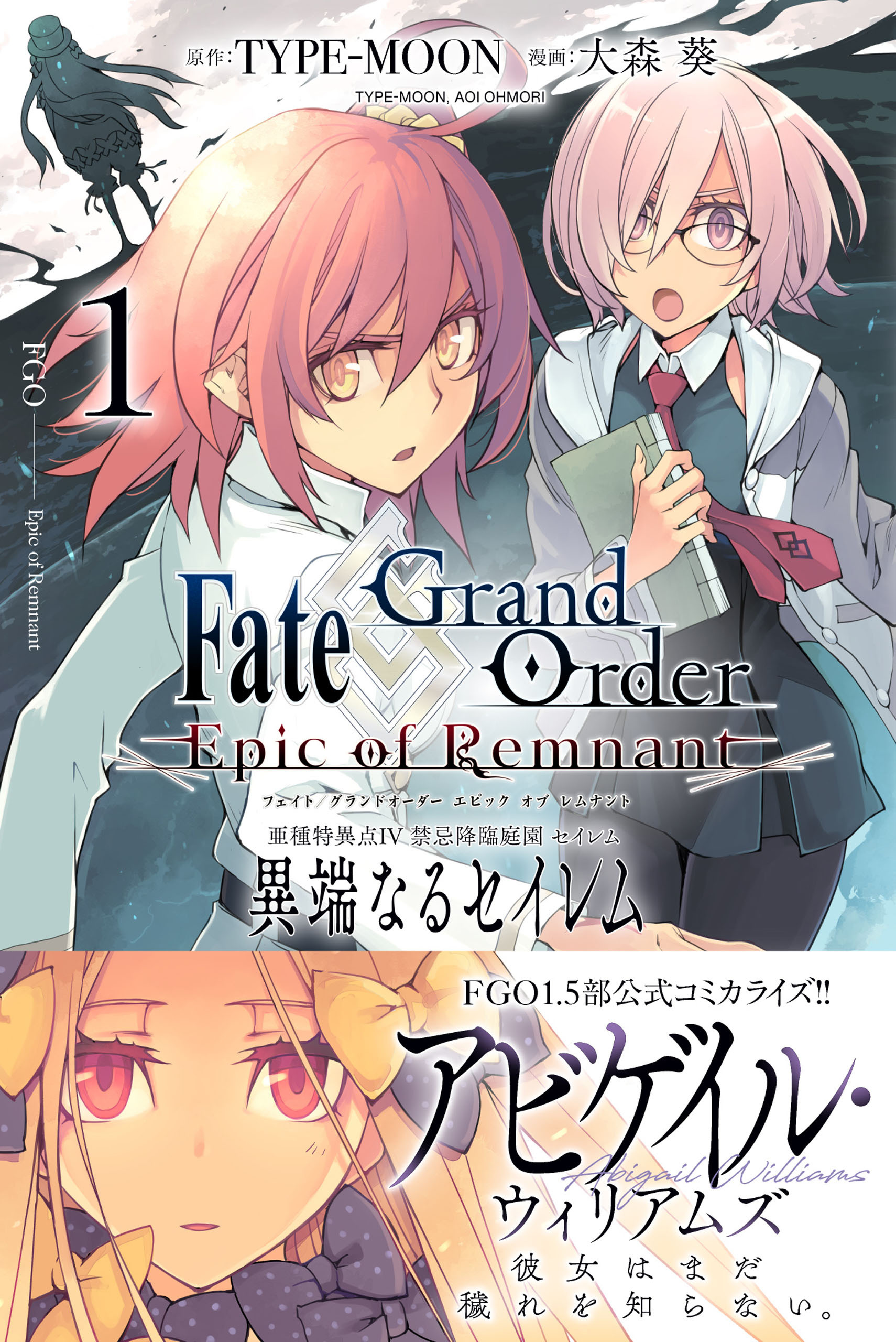 【期間限定　無料お試し版】Fate/Grand Order -Epic of Remnant- 亜種特異点Ⅳ 禁忌降臨庭園 セイレム 異端なるセイレム: 1