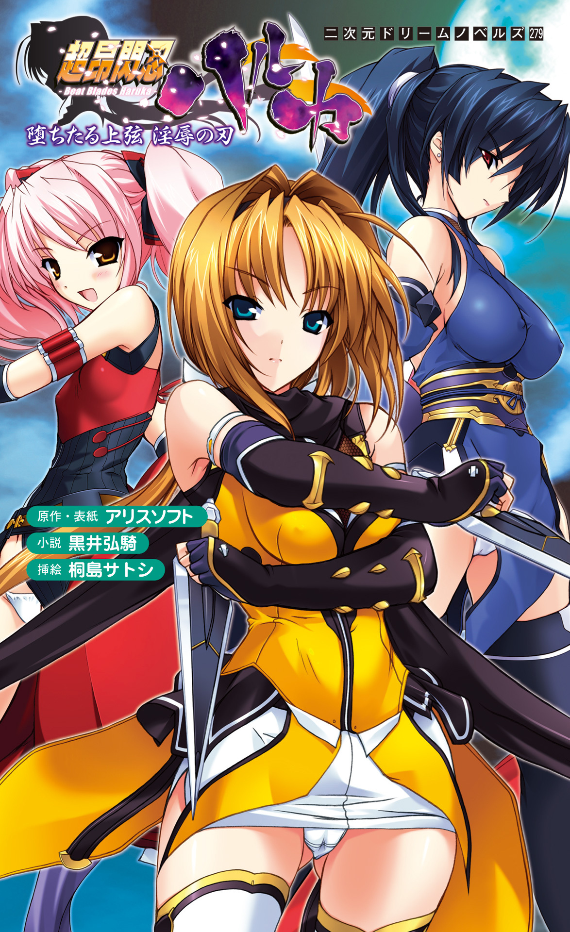 超昂閃忍ハルカ　堕ちたる上弦 淫辱の刃[電子オリジナル版]