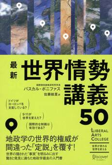 最新 世界情勢講義50