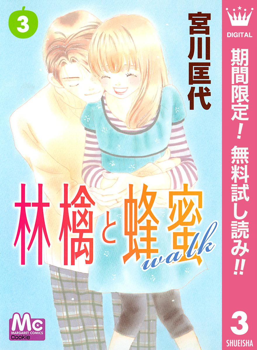 林檎と蜂蜜walk【期間限定無料】 3