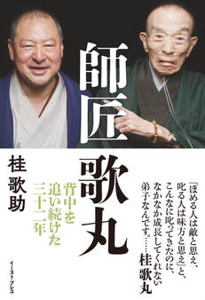 師匠 歌丸 背中を追い続けた三十二年