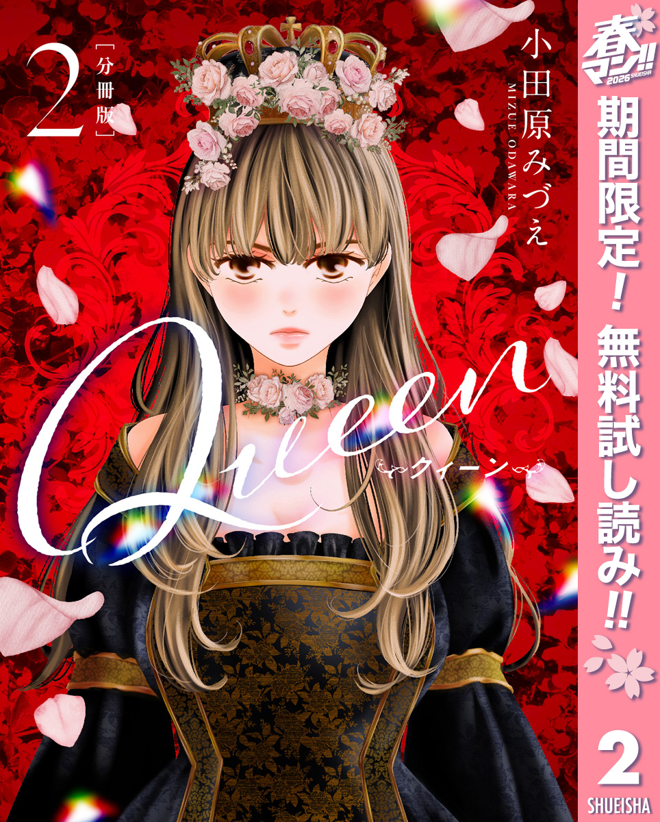 【分冊版】Queen【期間限定無料】 2