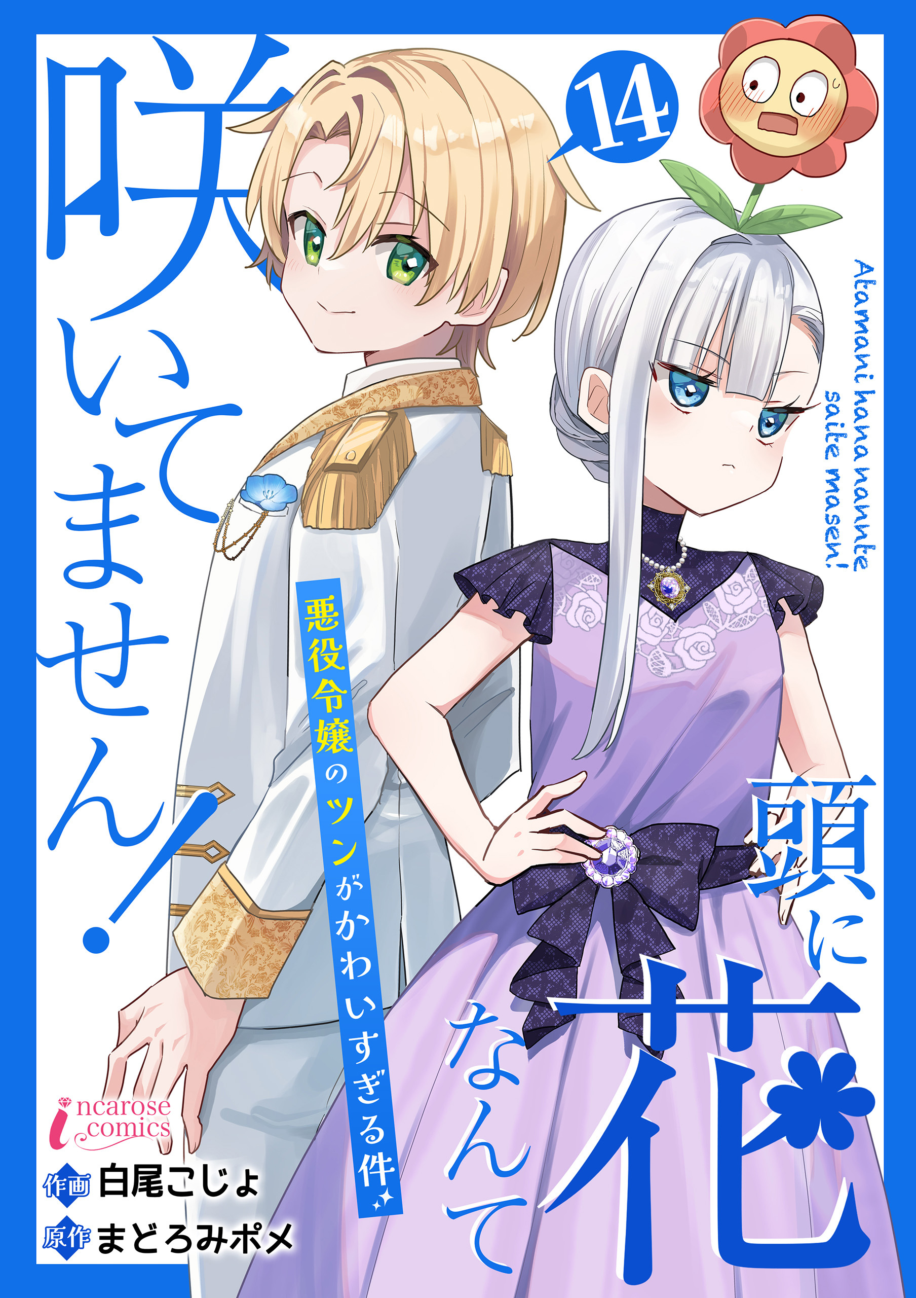 頭に花なんて咲いてません！悪役令嬢のツンがかわいすぎる件 14