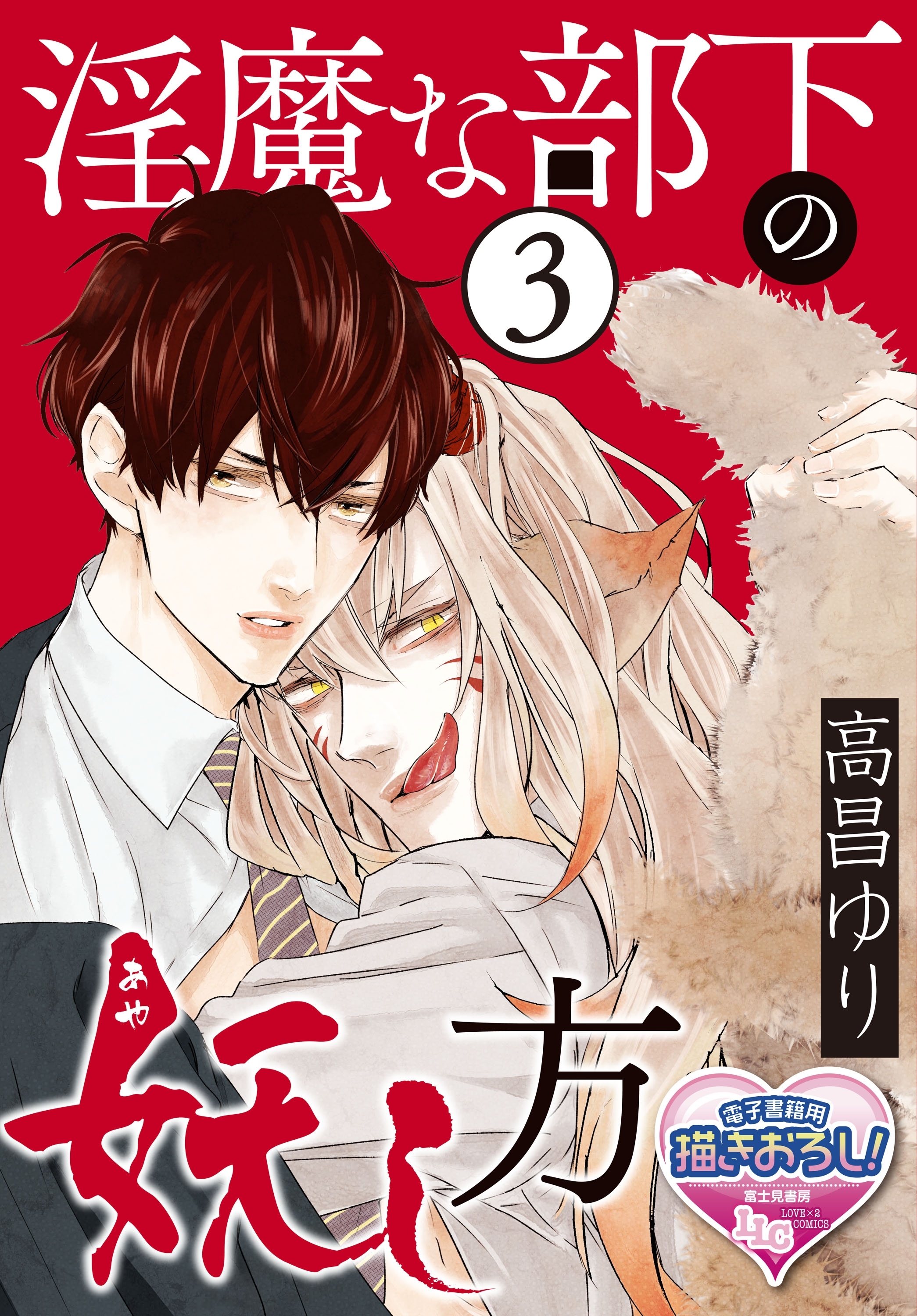 淫魔な部下の妖(あや)し方3