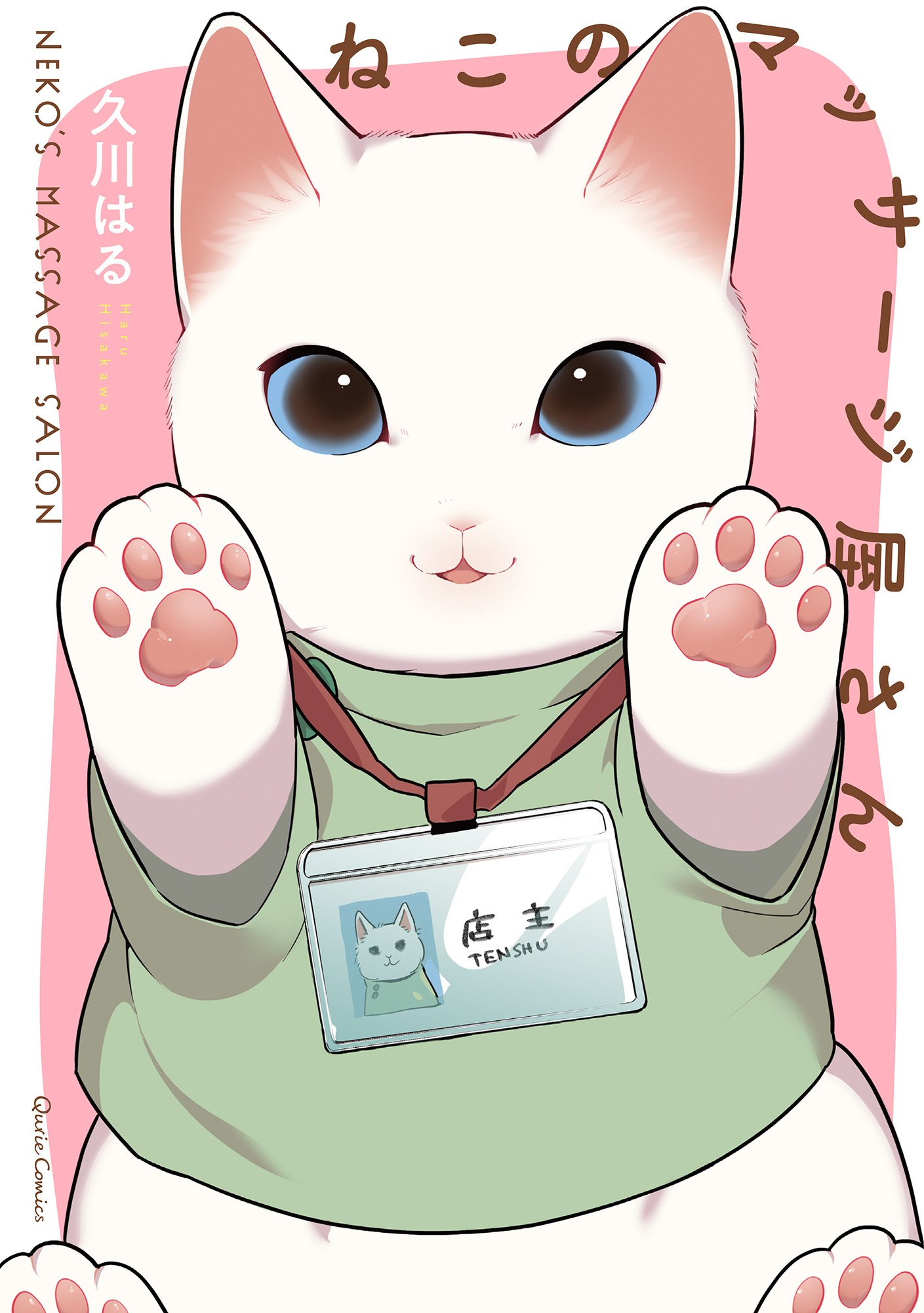 【期間限定　無料お試し版】ねこのマッサージ屋さん