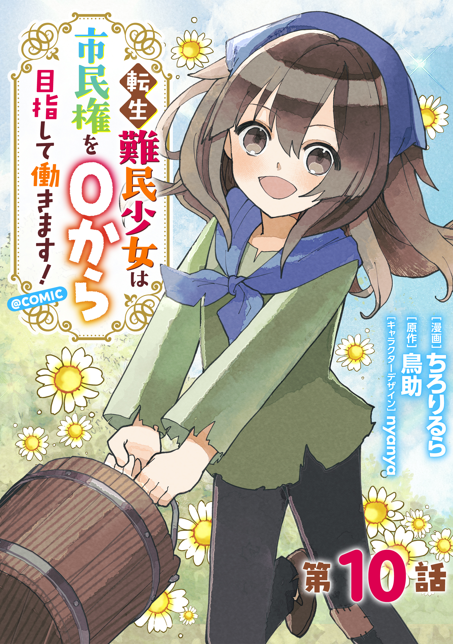 【単話版】転生難民少女は市民権を０から目指して働きます！@COMIC 第10話