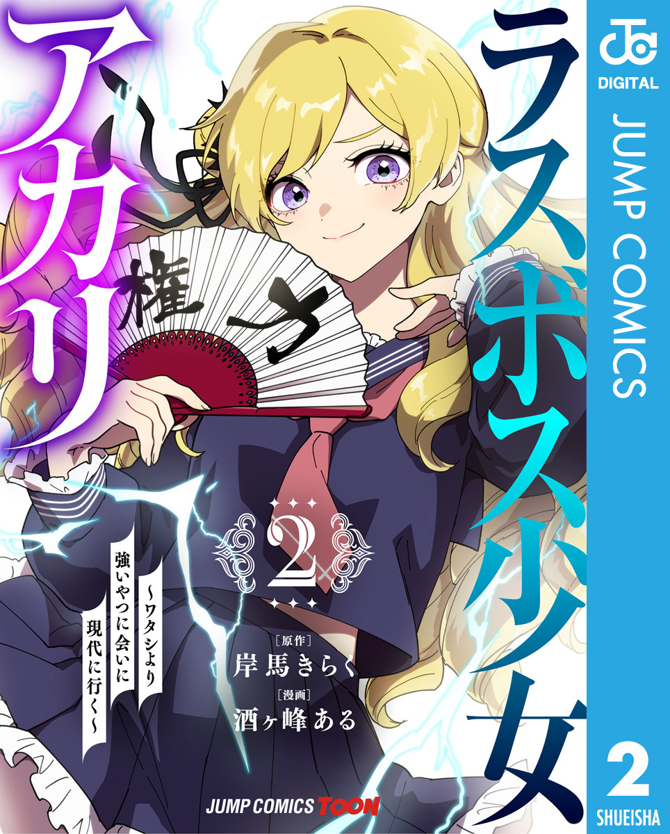 ラスボス少女アカリ～ワタシより強いやつに会いに現代に行く～ 単行本版【フルカラー】