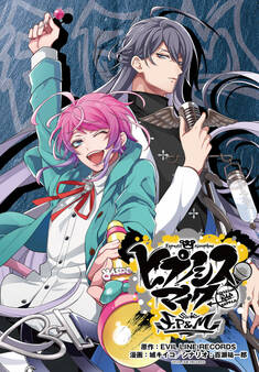 ヒプノシスマイク -Division Rap Battle- side F.P & M 連載版