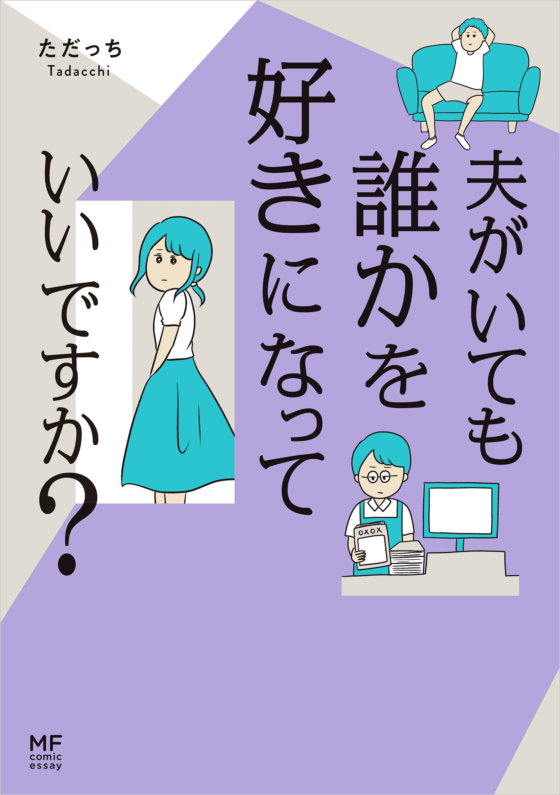 夫がいても誰かを好きになっていいですか？