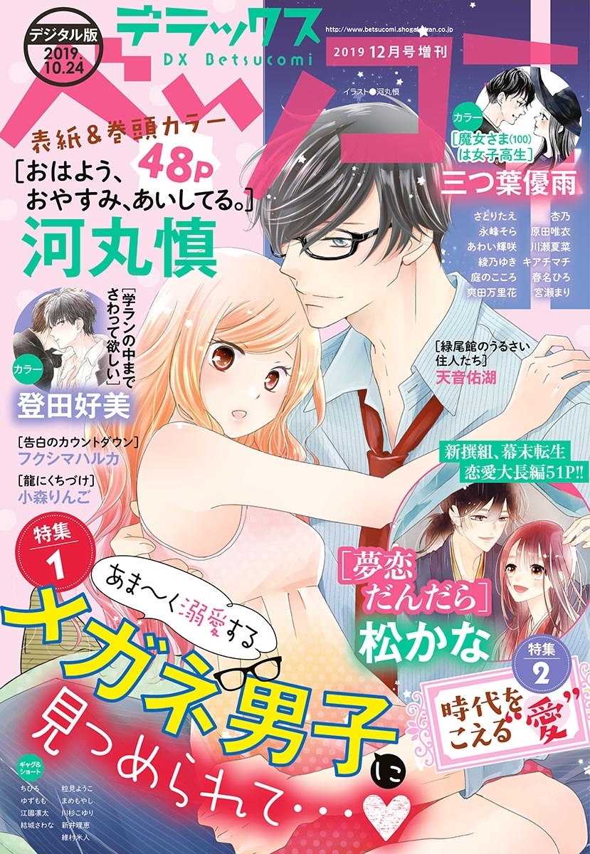 デラックスベツコミ　2019年12月号増刊（2019年10月24日発売）
