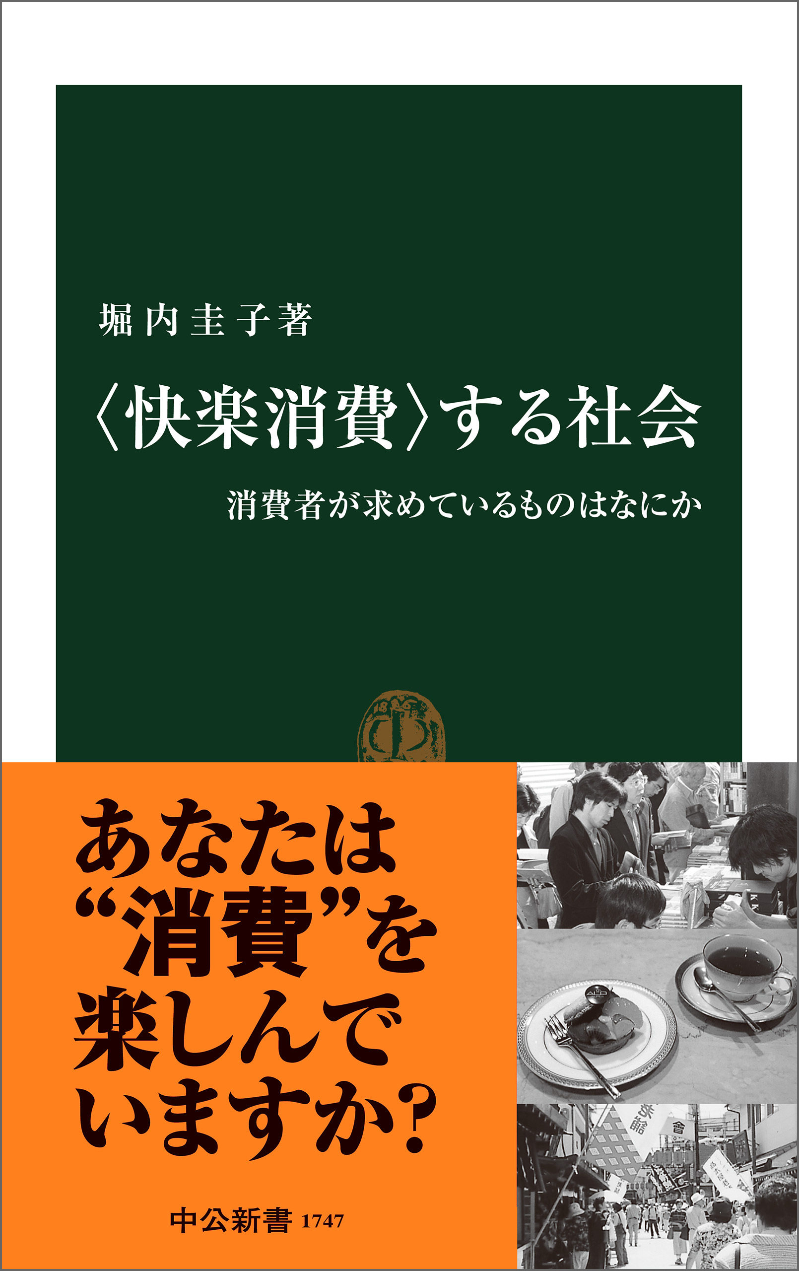 〈快楽消費〉する社会　消費者が求めているものはなにか