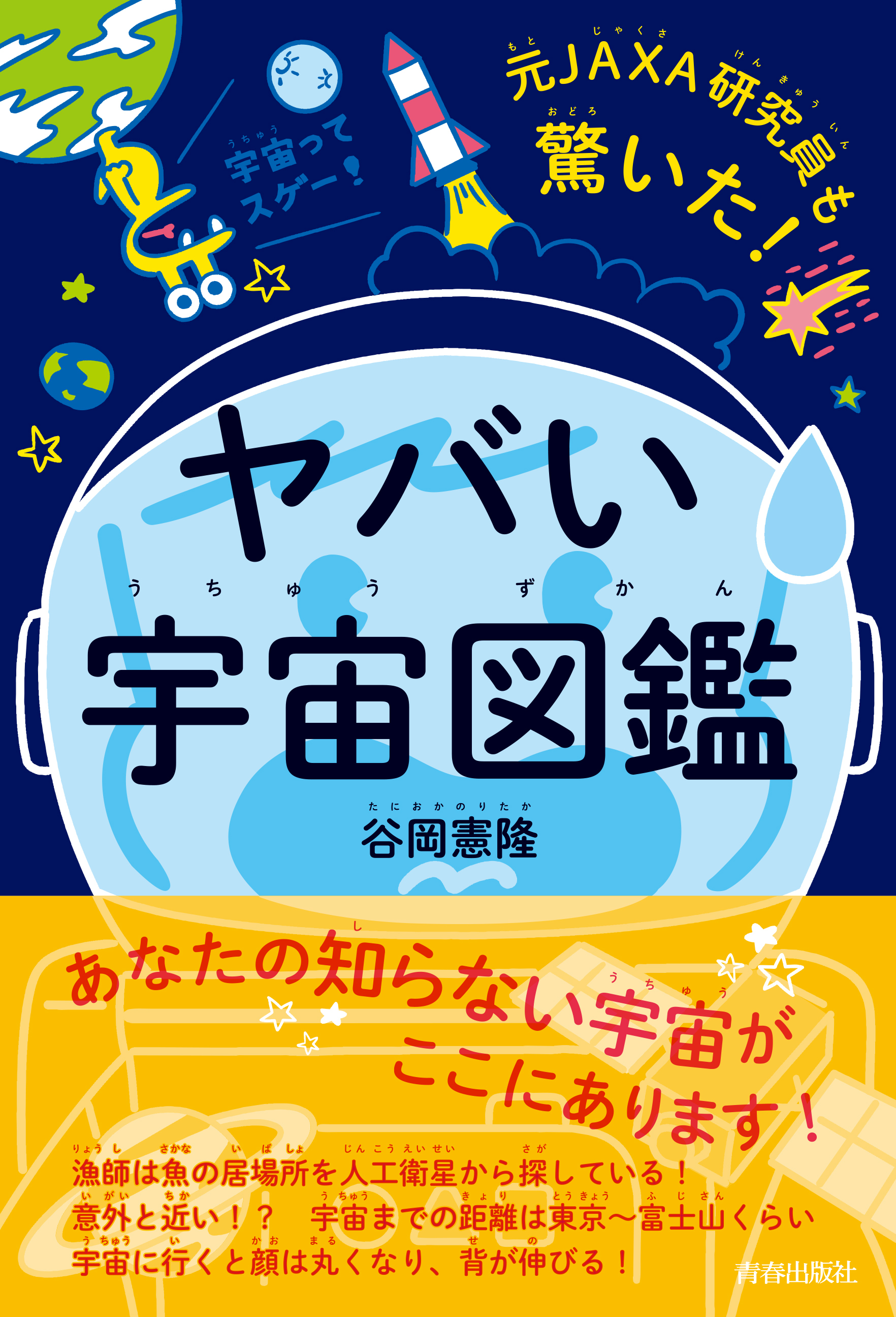 元JAXA研究員も驚いた！ヤバい「宇宙図鑑」