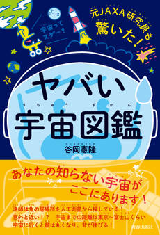 元JAXA研究員も驚いた!ヤバい「宇宙図鑑」