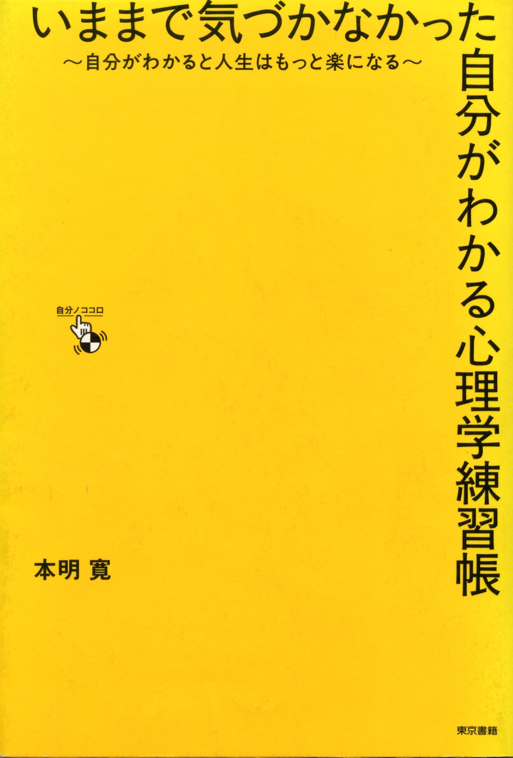いままで気づかなかった自分がわかる心理学練習帳