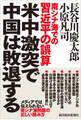 米中激突で中国は敗退する