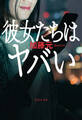 彼女たちはヤバい