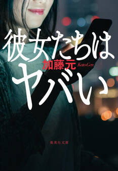 彼女たちはヤバい