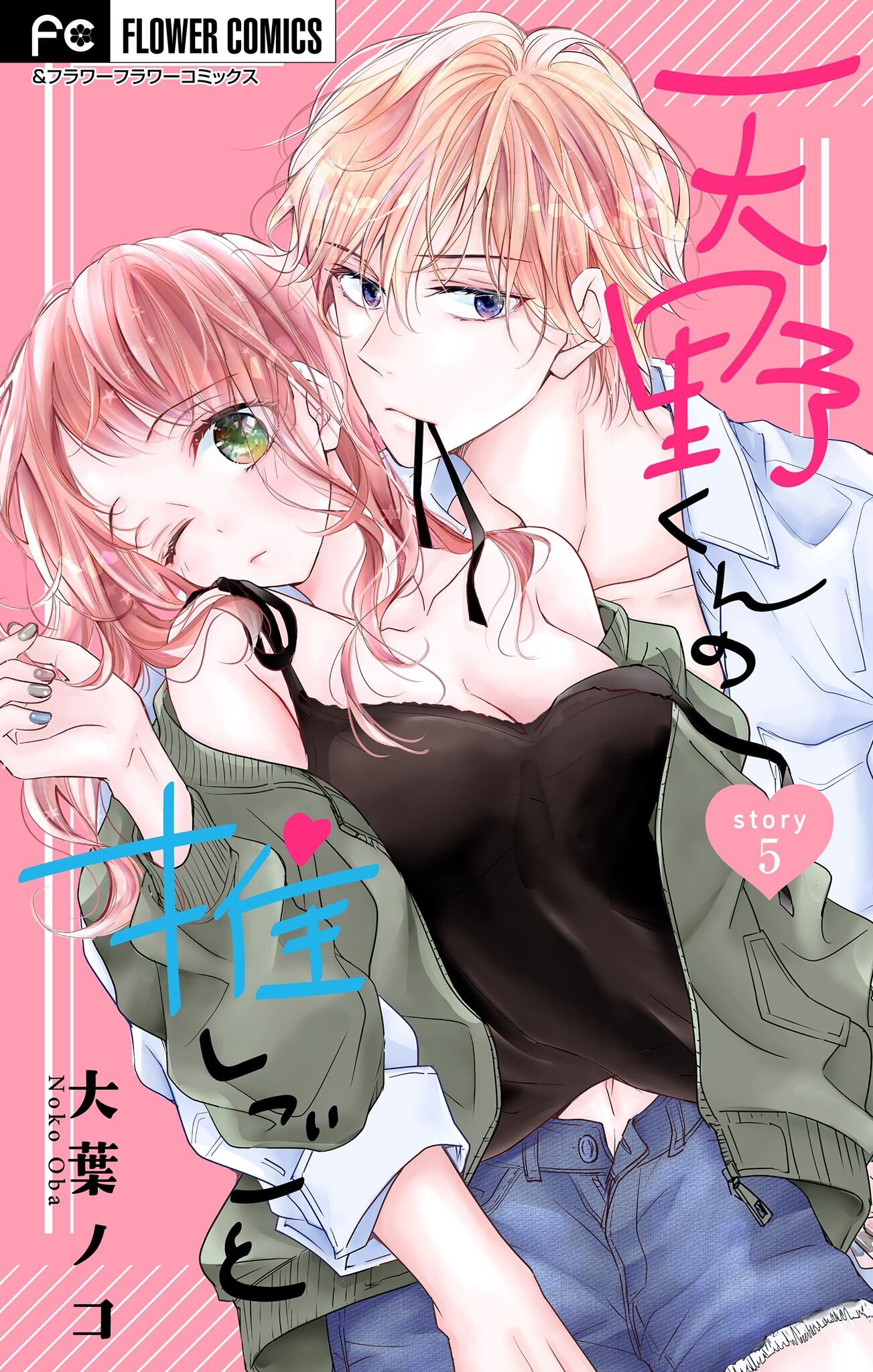 天野くんの推しごと【マイクロ】 5