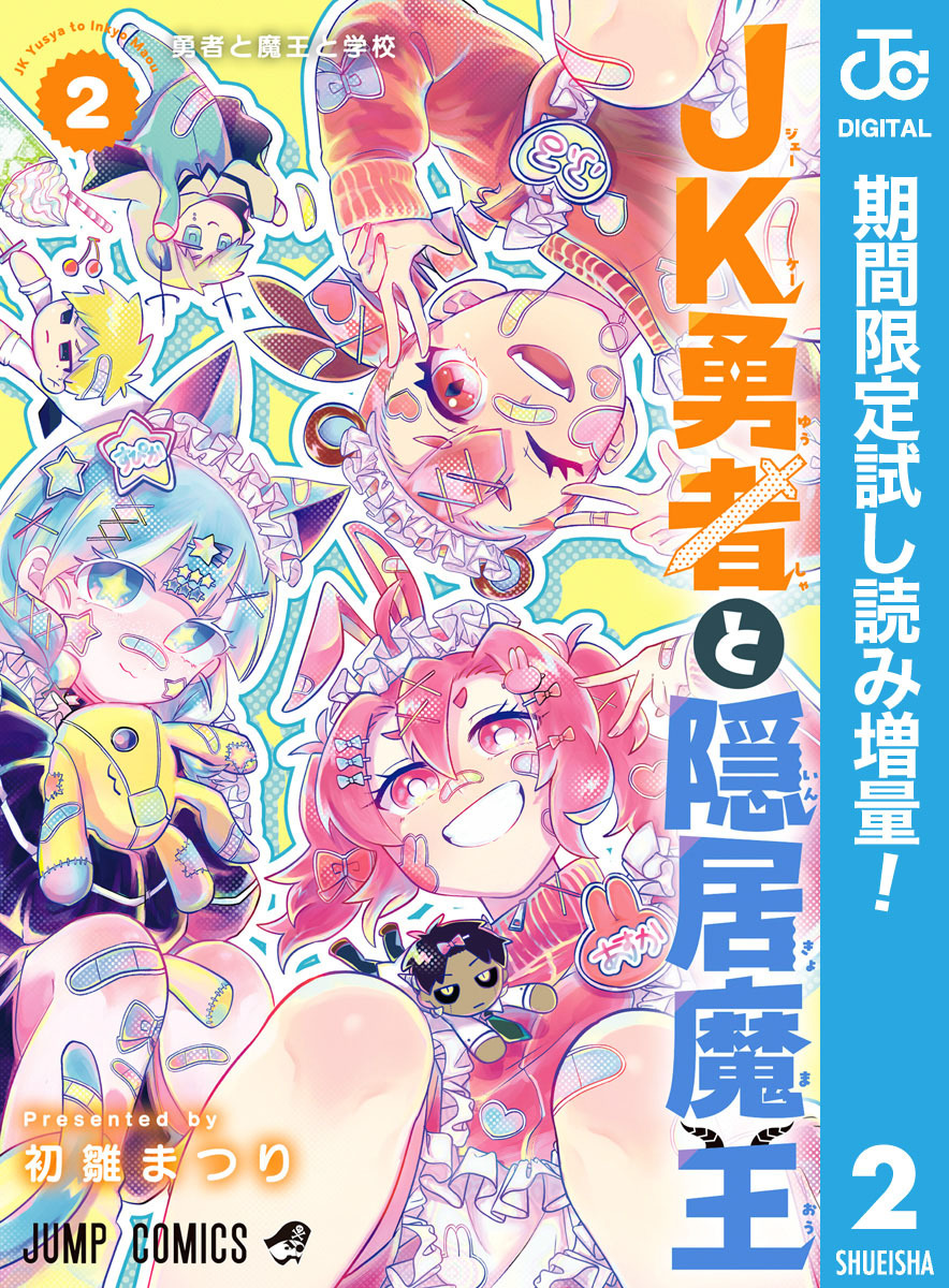 JK勇者と隠居魔王【期間限定試し読み増量】 2