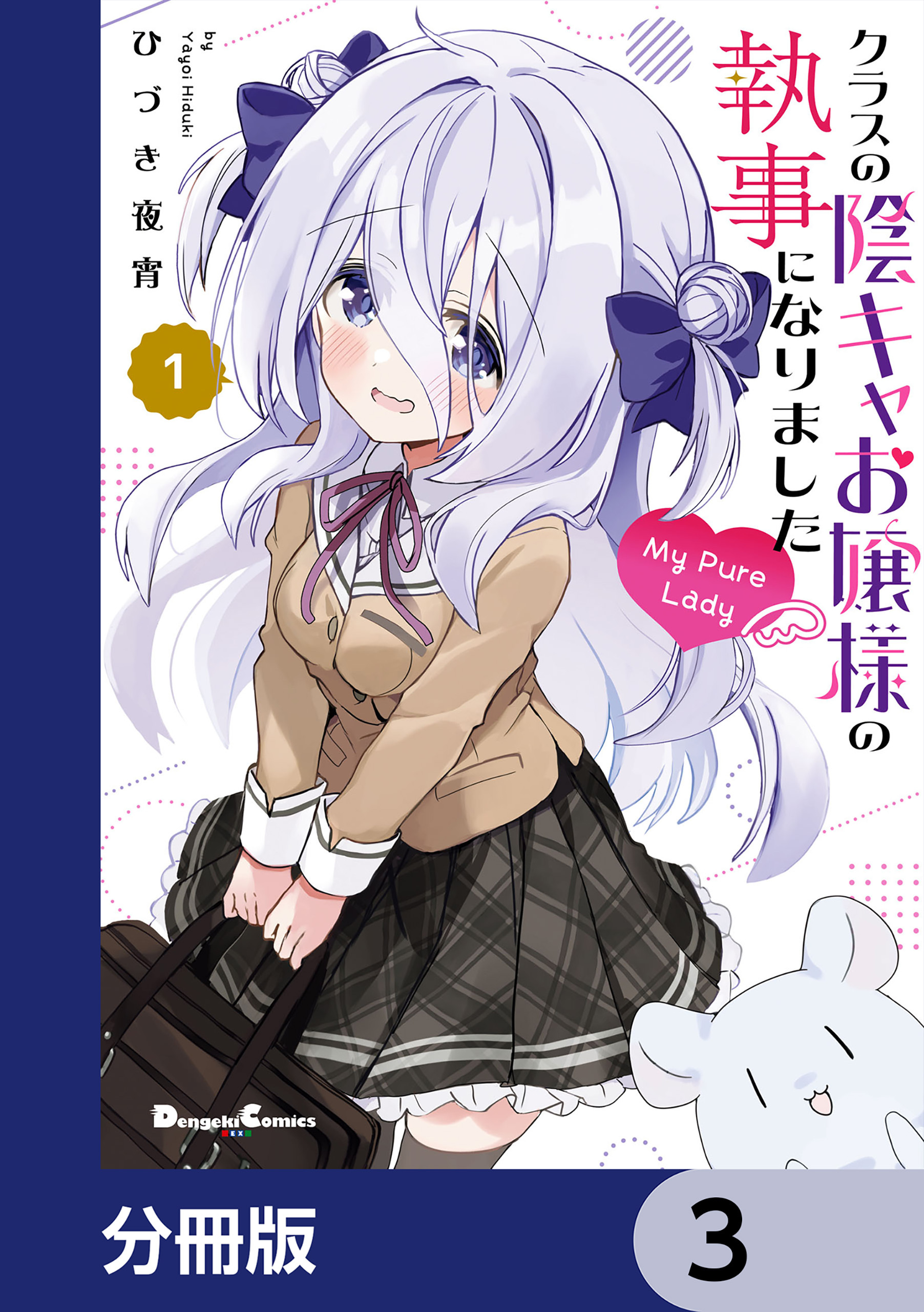 クラスの陰キャお嬢様の執事になりました My Pure Lady【分冊版】　3