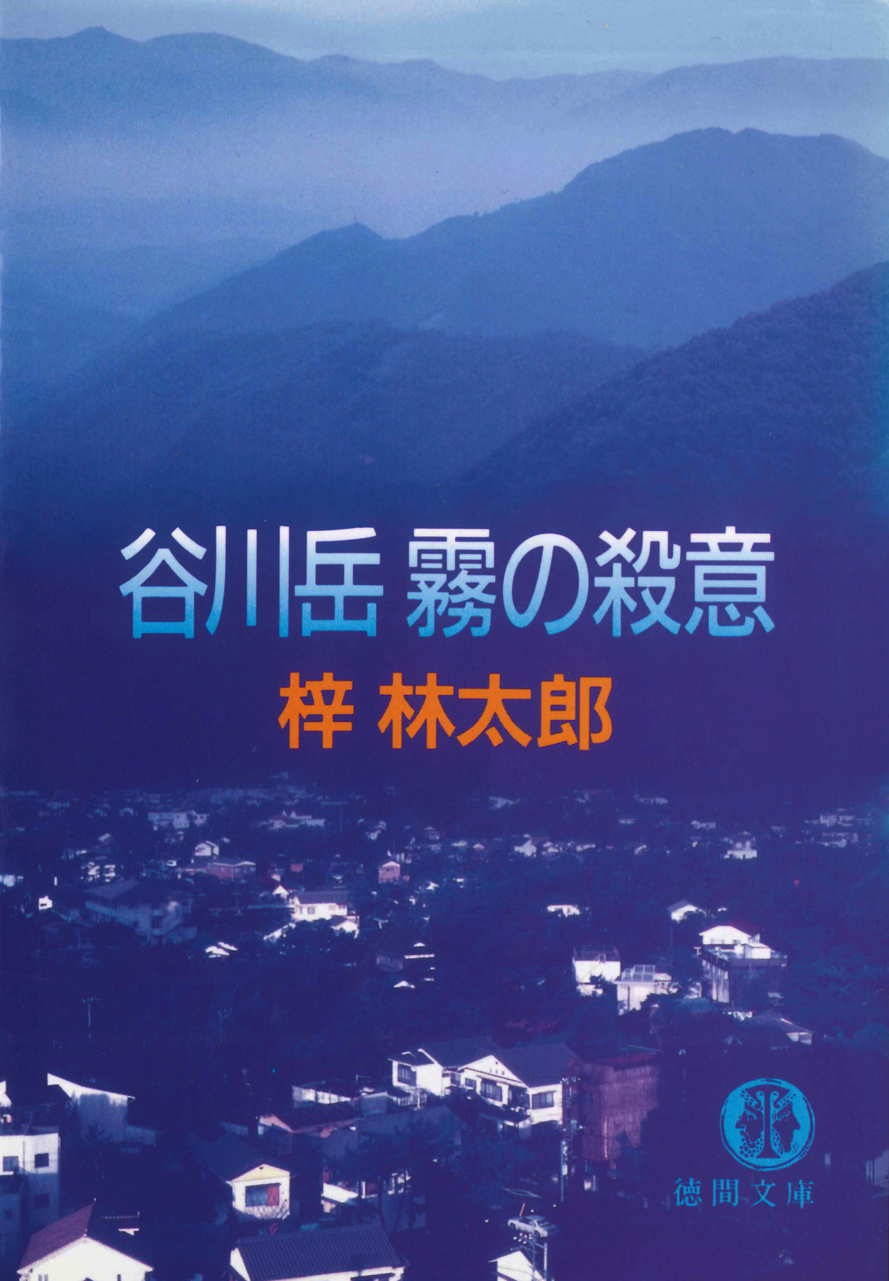 谷川岳　霧の殺意