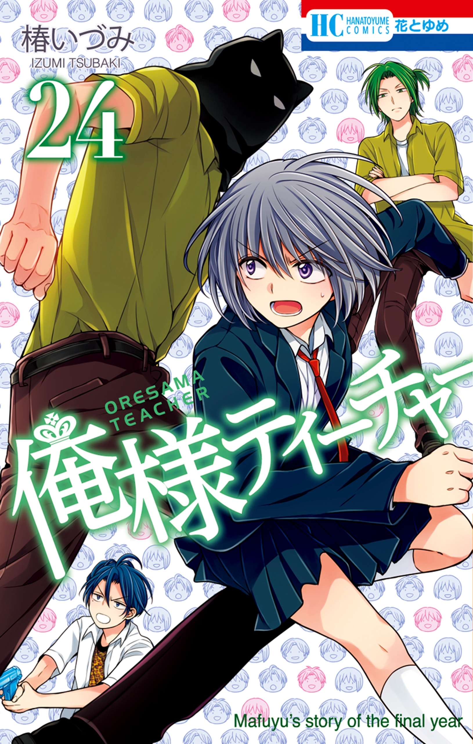 俺様ティーチャー（24）