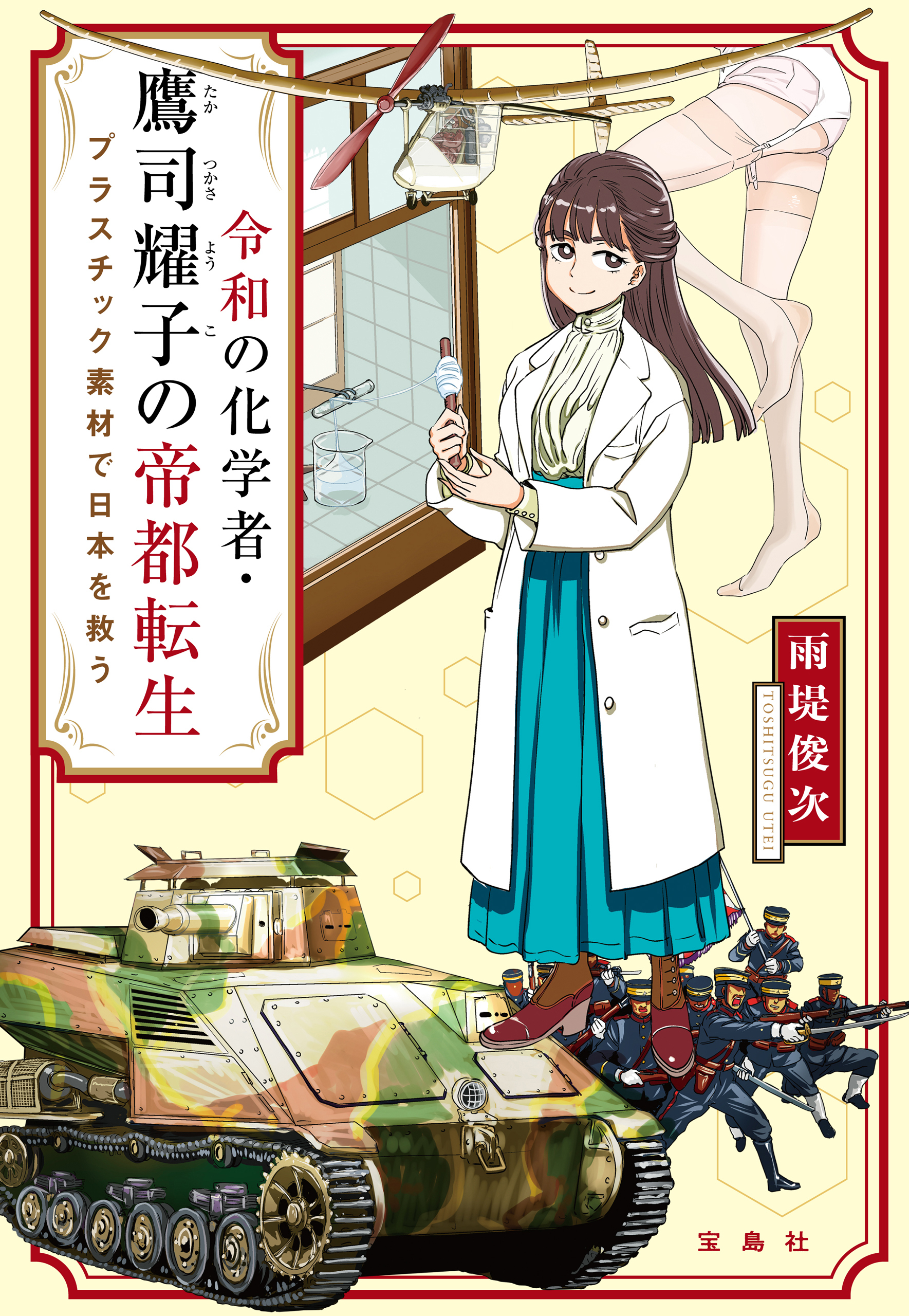 令和の化学者・鷹司耀子の帝都転生 プラスチック素材で日本を救う