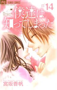 僕達は知ってしまった