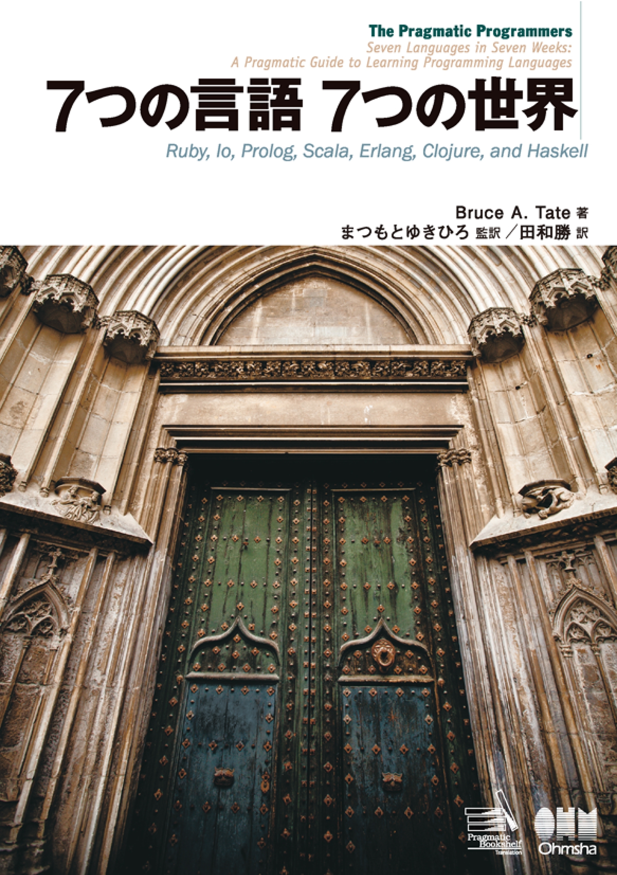 7つの言語 7つの世界