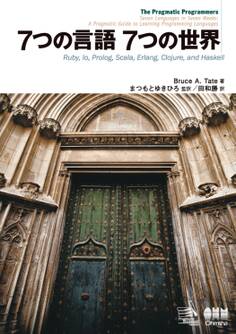 7つの言語 7つの世界