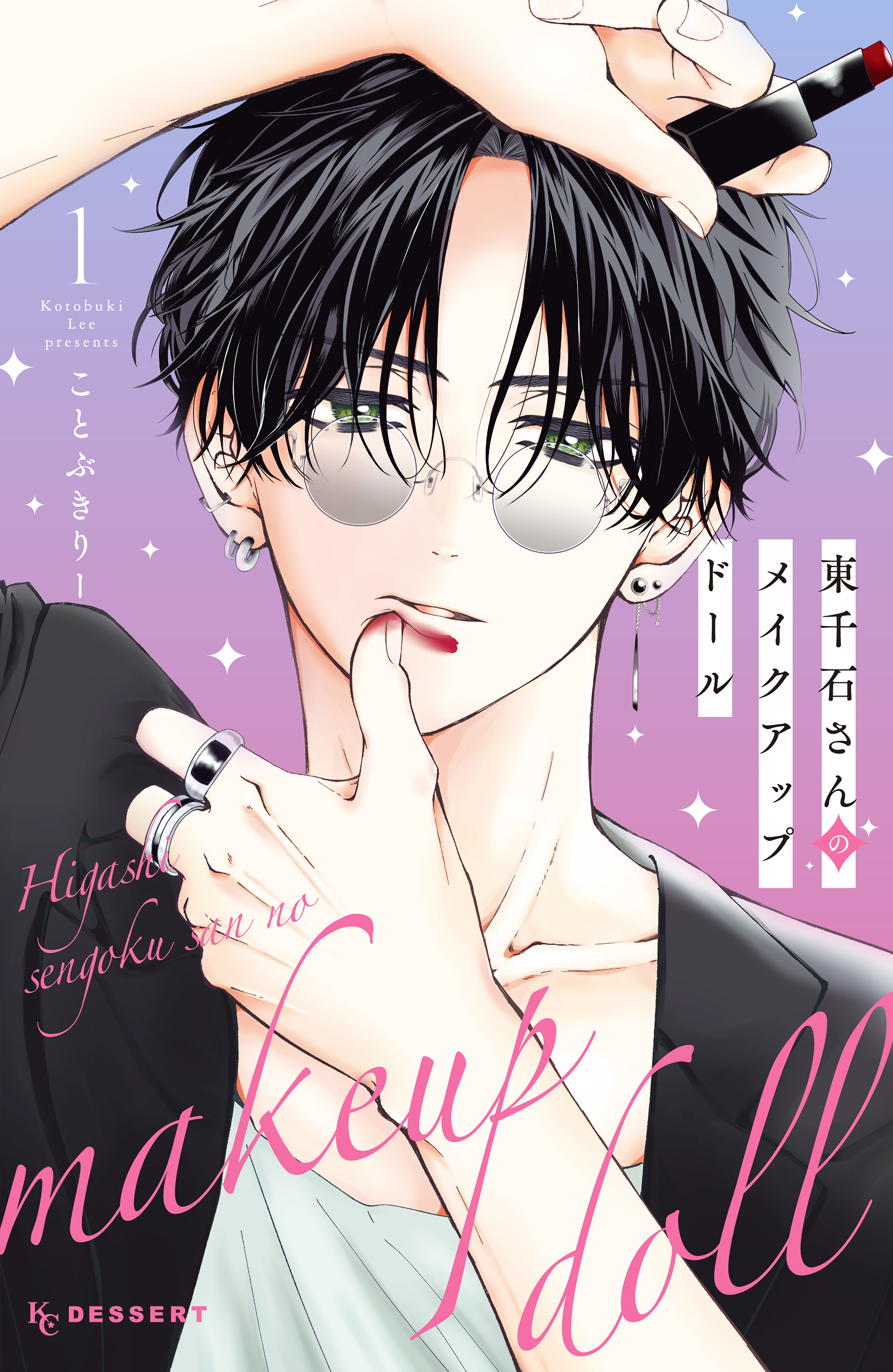 【期間限定　無料お試し版　閲覧期限2026年8月27日】東千石さんのメイクアップドール（１）
