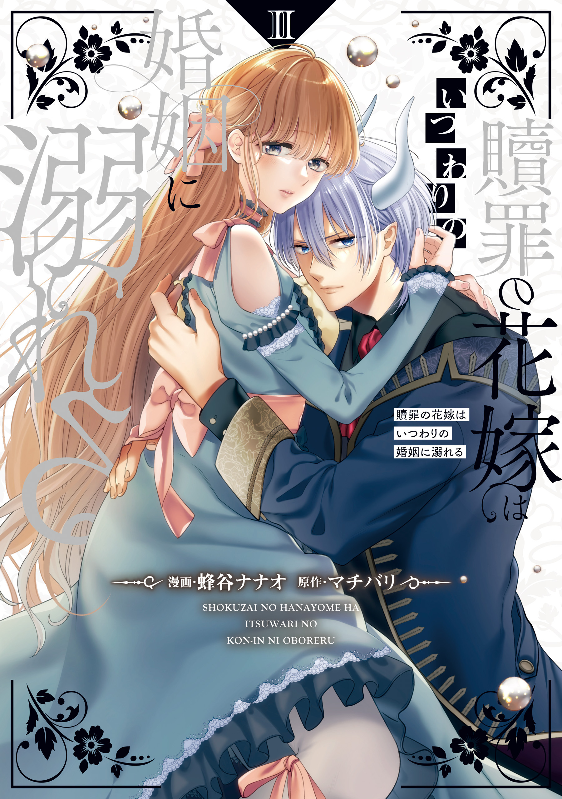 贖罪の花嫁はいつわりの婚姻に溺れる２