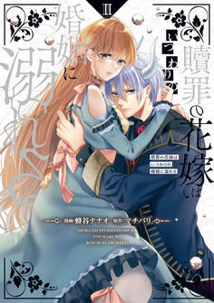 贖罪の花嫁はいつわりの婚姻に溺れる2