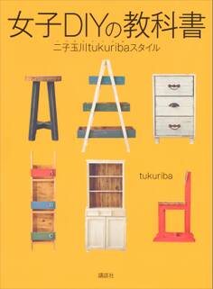 女子DIYの教科書 二子玉川tukuribaスタイル