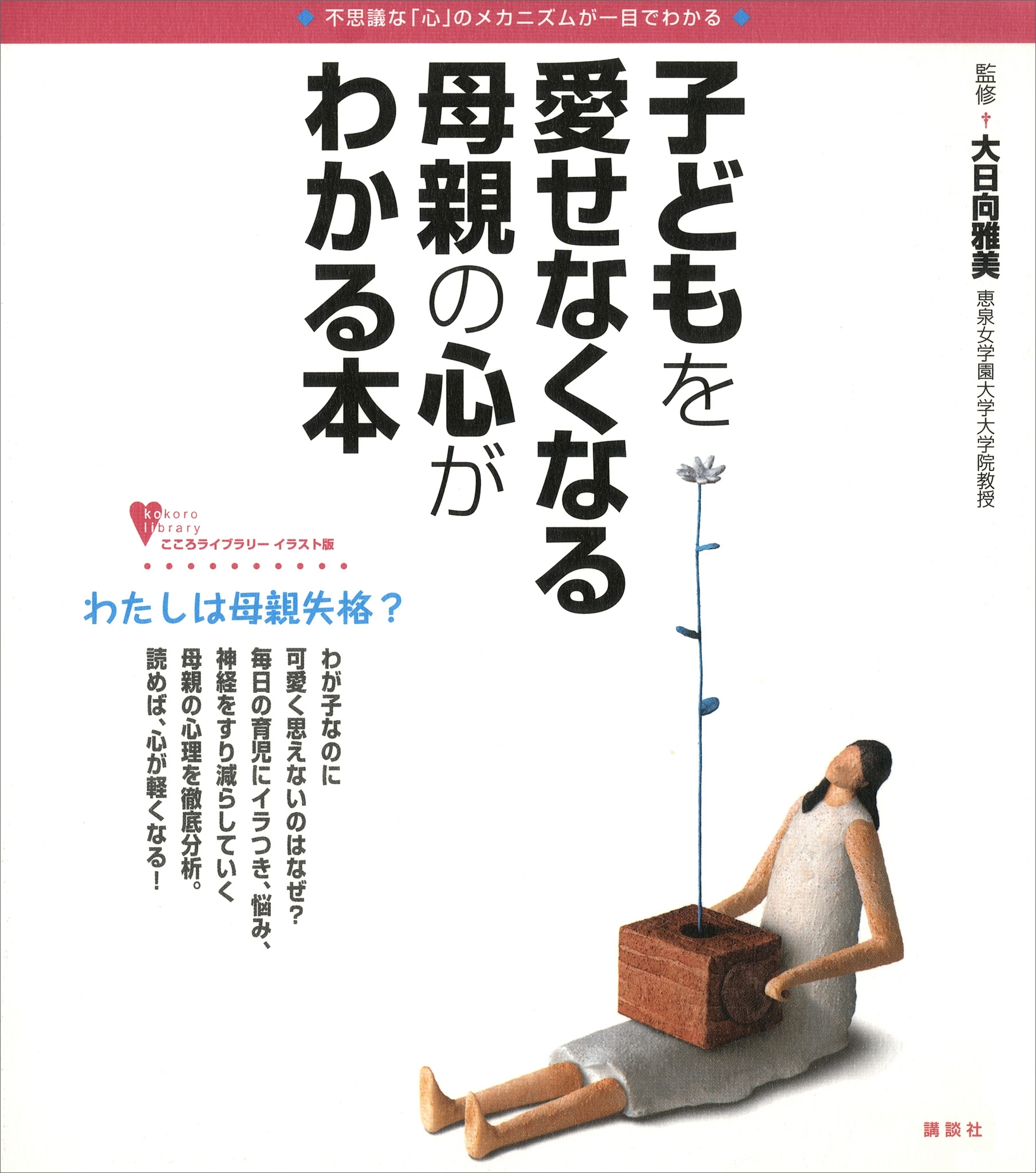 子どもを愛せなくなる母親の心がわかる本