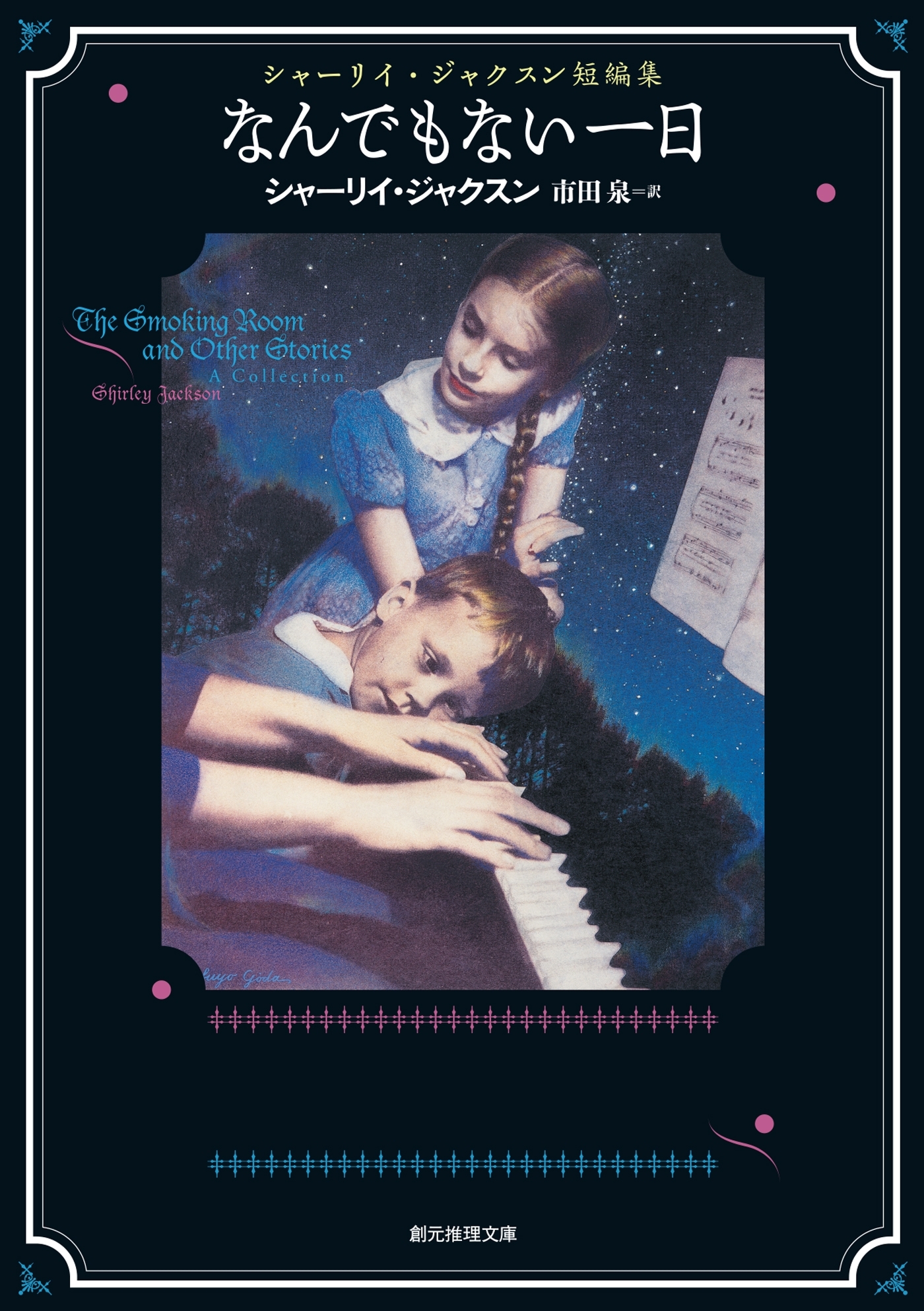 なんでもない一日　シャーリイ・ジャクスン短編集