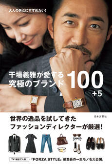 干場義雅が愛する 究極のブランド100+5