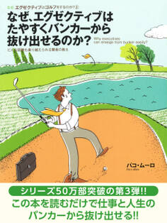 なぜ、エグゼクティブはゴルフをするのか?