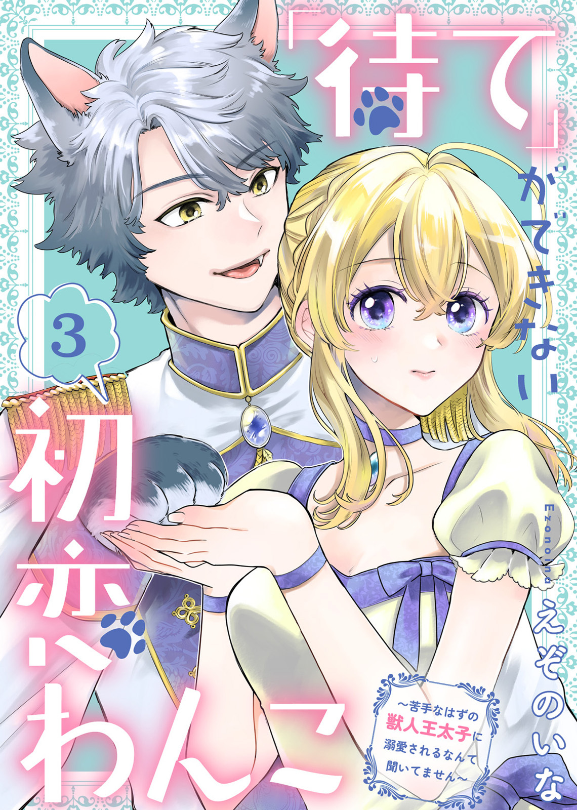 【期間限定　無料お試し版】「待て」ができない初恋わんこ～苦手なはずの獣人王太子に溺愛されるなんて聞いてません～（3）