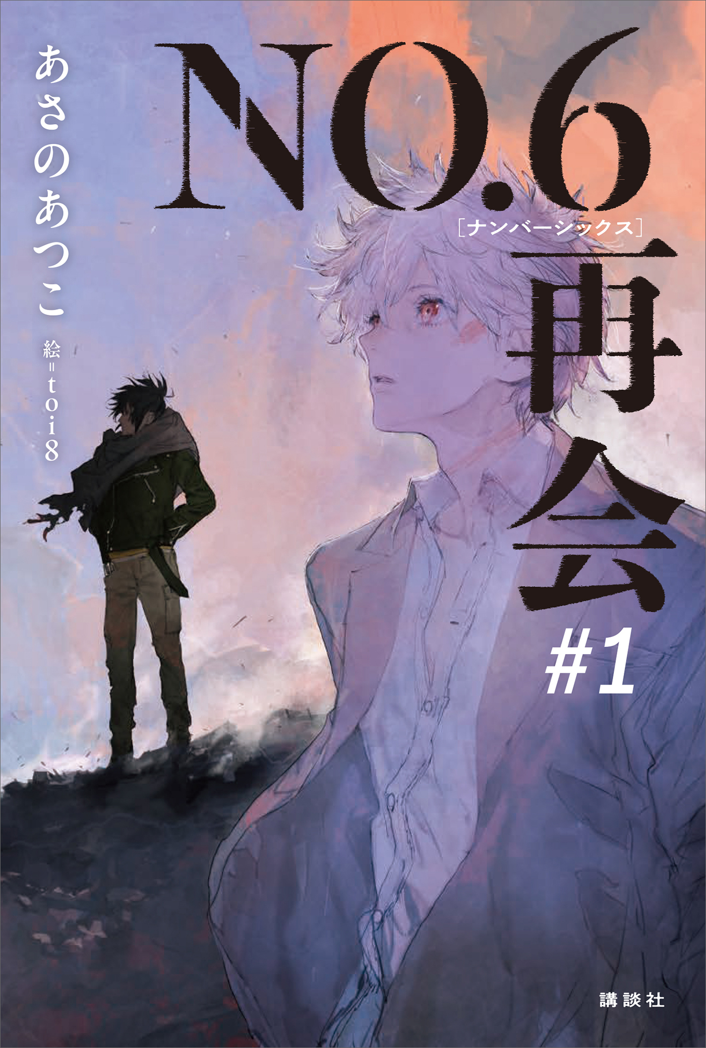 【期間限定　試し読み増量版　閲覧期限2026年1月13日】ＮＯ．６［ナンバーシックス］再会＃１　【電子書籍特典ショートストーリー付】