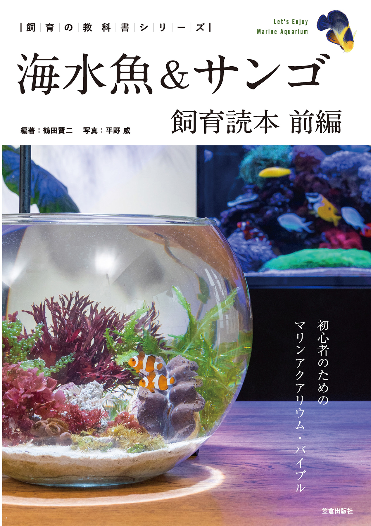 海水魚＆サンゴ飼育読本 前編